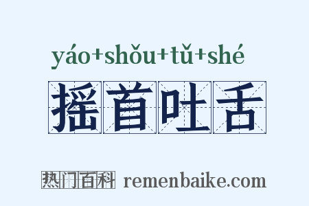 摇首吐舌是什么意思的图片